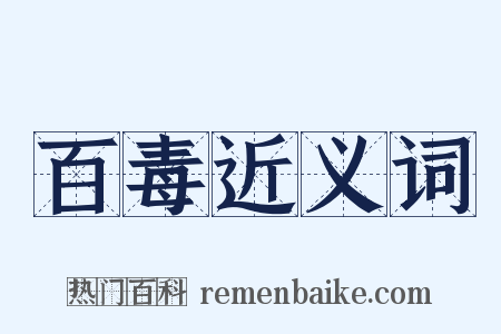 百毒近义词是什么意思的图片